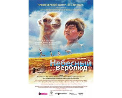   Небесный верблюд (смотреть онлайн)