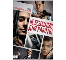 Небезопасно для работы (2014)