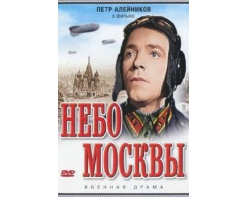 Небо Москвы (смотреть онлайн)