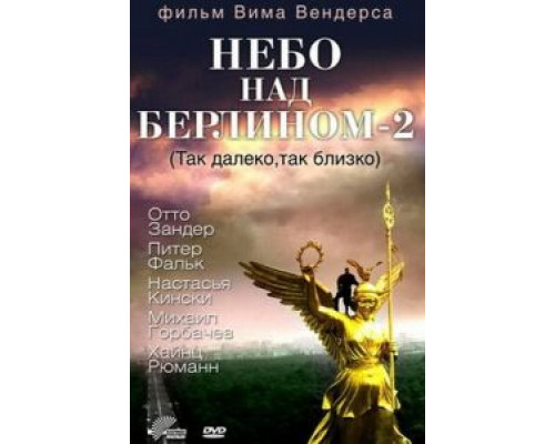 Небо над Берлином 2 (смотреть онлайн)
