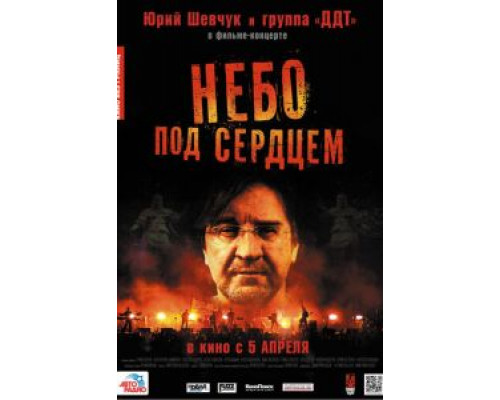 Небо под сердцем (смотреть онлайн)