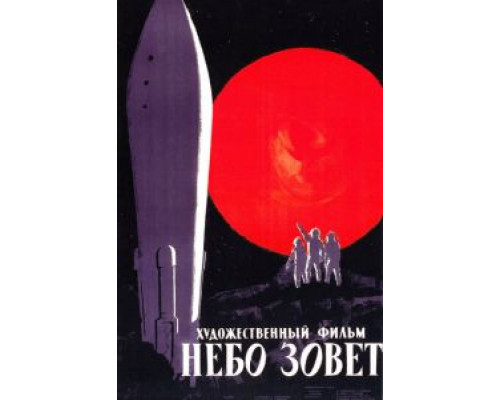 Небо зовет (смотреть онлайн)