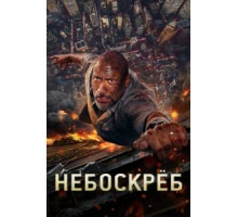 Небоскрёб (2018)