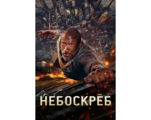   Небоскрёб (смотреть онлайн)