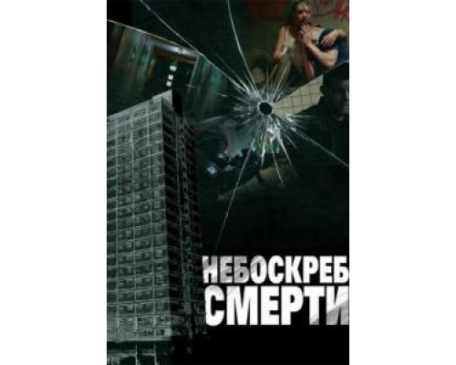  Небоскреб смерти (смотреть онлайн)