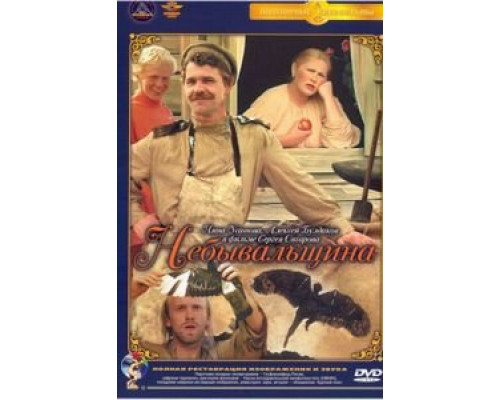   Небывальщина (смотреть онлайн)