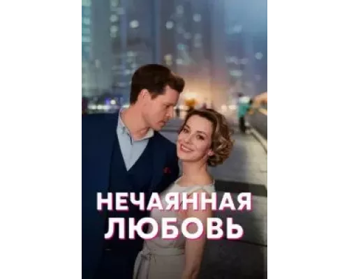 Нечаянная любовь 1 сезон  смотреть онлайн 