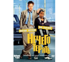 Нечего терять (1997)