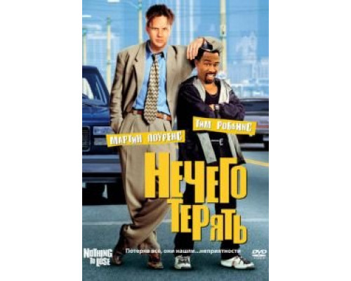   Нечего терять (смотреть онлайн)