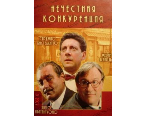Нечестная конкуренция (смотреть онлайн)