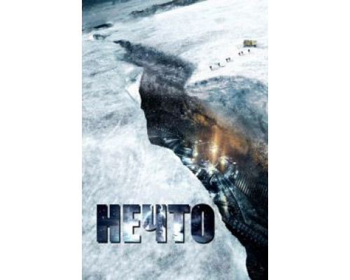   Нечто (смотреть онлайн)