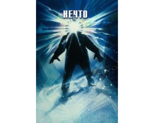   Нечто (смотреть онлайн)