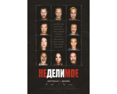   Неделимое (смотреть онлайн)