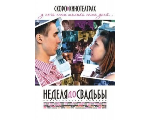   Неделя до свадьбы (смотреть онлайн)