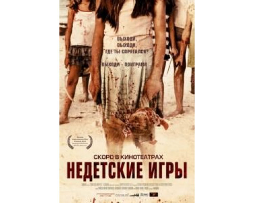   Недетские игры (смотреть онлайн)