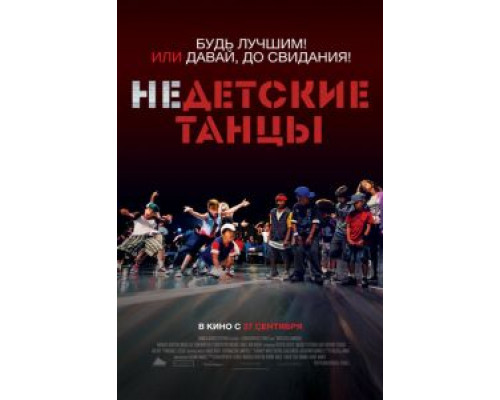 Недетские танцы (смотреть онлайн)
