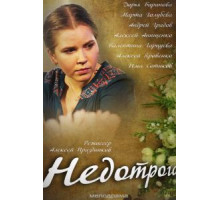 Недотрога (2013)
