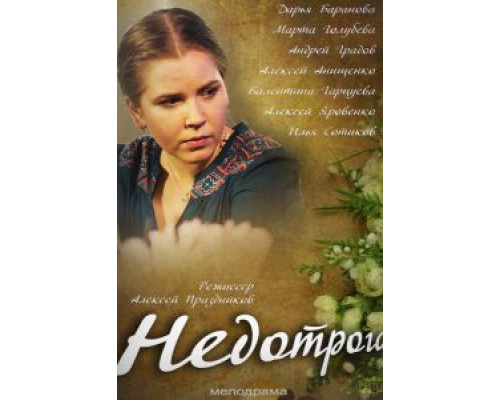 Недотрога (смотреть онлайн)