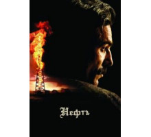 Нефть (2007)