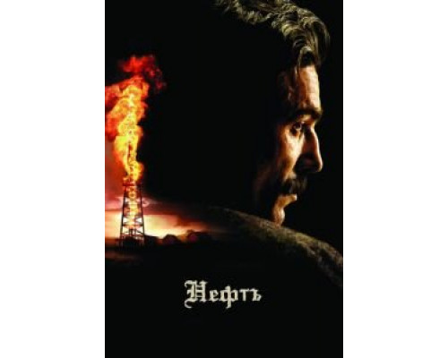   Нефть (смотреть онлайн)