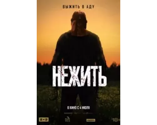   Нежить (смотреть онлайн)