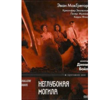 Неглубокая могила (1994)