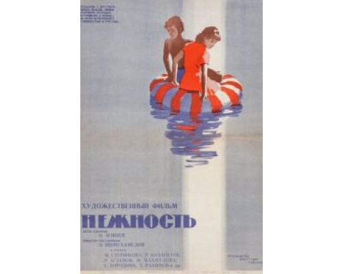 Нежность (смотреть онлайн)