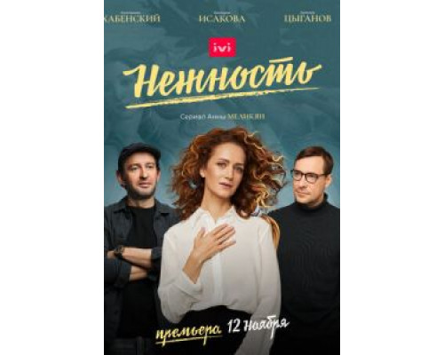 Нежность 1-2 сезон  смотреть онлайн 