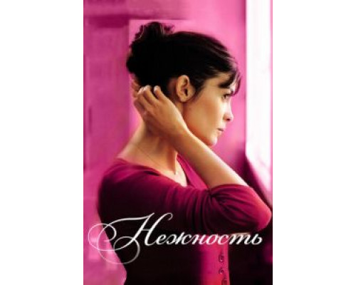   Нежность (смотреть онлайн)