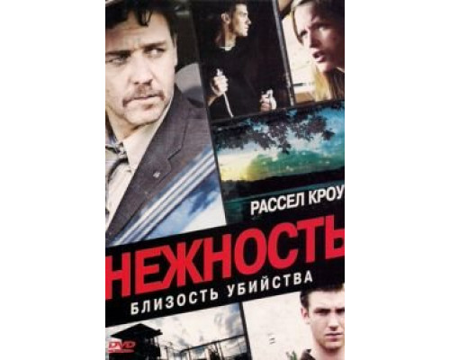 Нежность (смотреть онлайн)