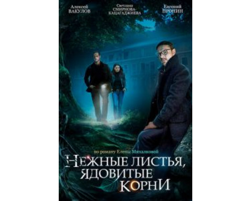 Нежные листья, ядовитые корни 1 сезон  смотреть онлайн 