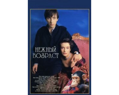   Нежный возраст (смотреть онлайн)