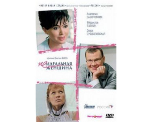   Неидеальная женщина (смотреть онлайн)