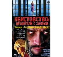 Неистовство: Душители с холмов (2006)