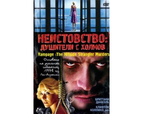 Неистовство: Душители с холмов (смотреть онлайн)