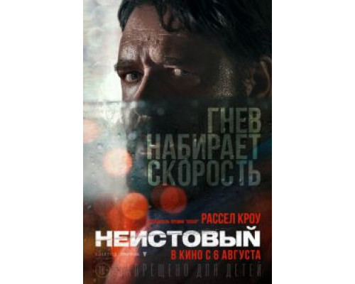 Неистовый (смотреть онлайн)