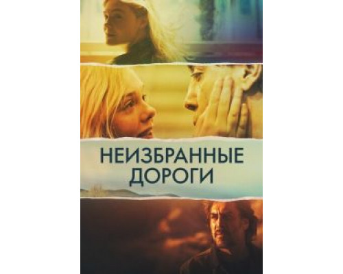 Неизбранные дороги (смотреть онлайн)