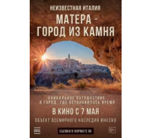Неизвестная Италия. Матера — город из камня (2020)