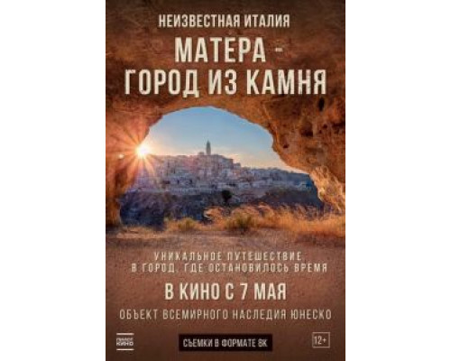   Неизвестная Италия. Матера — город из камня (смотреть онлайн)