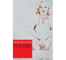 Неизвестная Мэрилин (2012)
