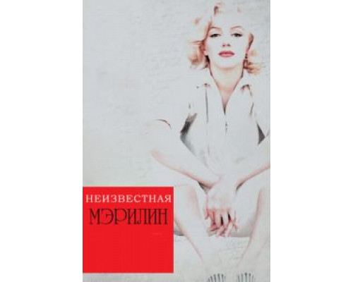 Неизвестная Мэрилин (смотреть онлайн)