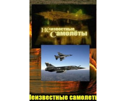 Неизвестные самолеты (смотреть онлайн)