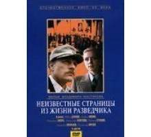 Неизвестные страницы из жизни разведчика (1990)
