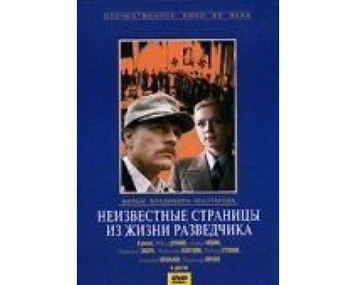 Неизвестные страницы из жизни разведчика (смотреть онлайн)