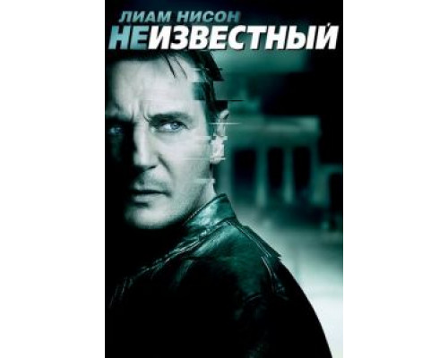   Неизвестный (смотреть онлайн)