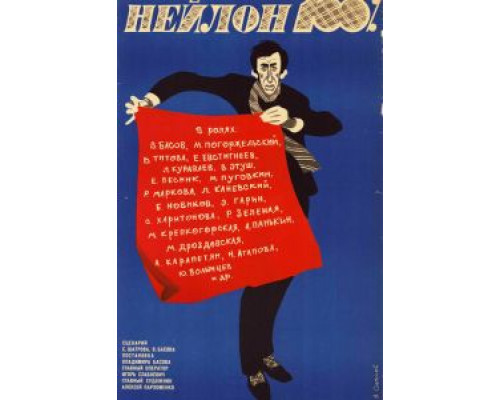 Нейлон 100% (смотреть онлайн)
