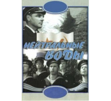 Нейтральные воды (1968)