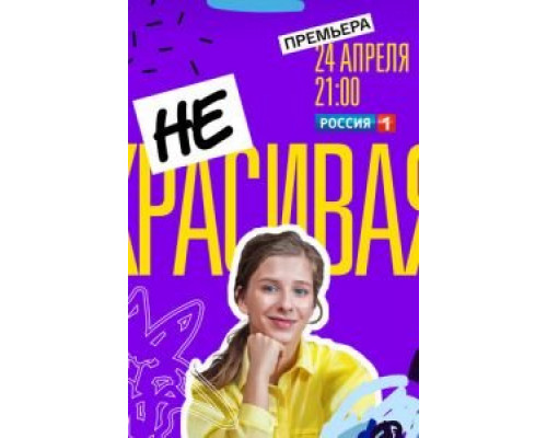 Некрасивая 1 сезон  смотреть онлайн 