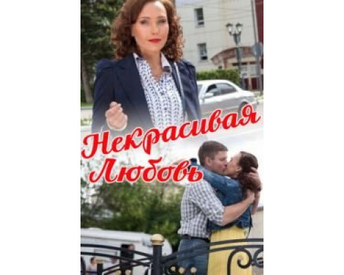  Некрасивая Любовь (смотреть онлайн)