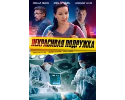 Некрасивая подружка 1-25 сезон  смотреть онлайн 